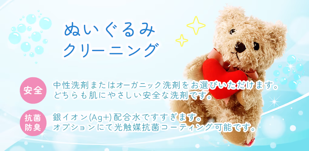 ぬいぐるみクリーニング