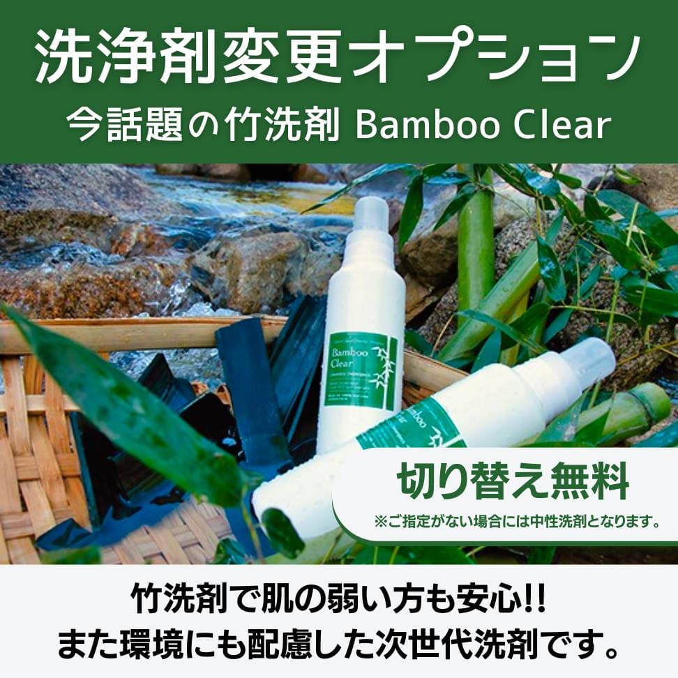 布団クリーニング天然竹洗剤