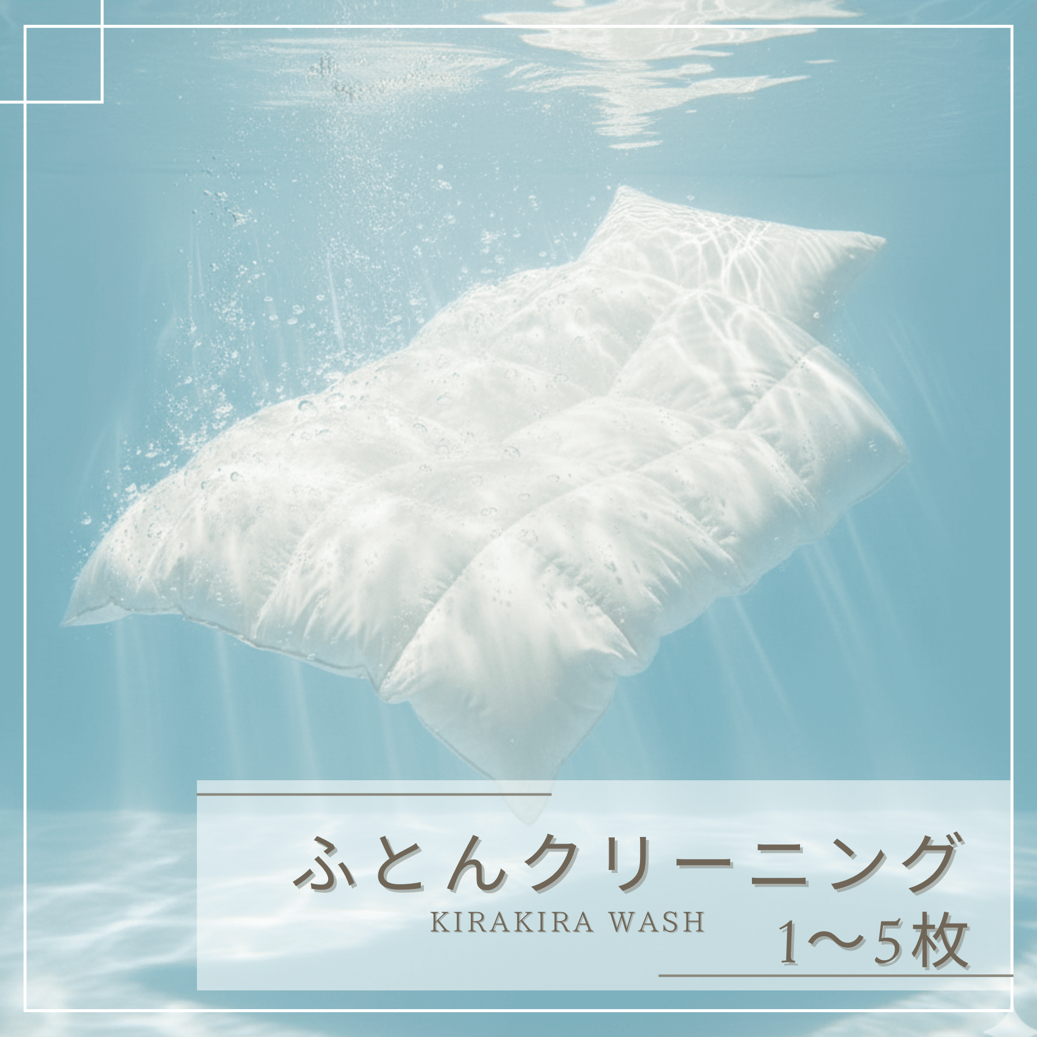 宅配布団クリーニング