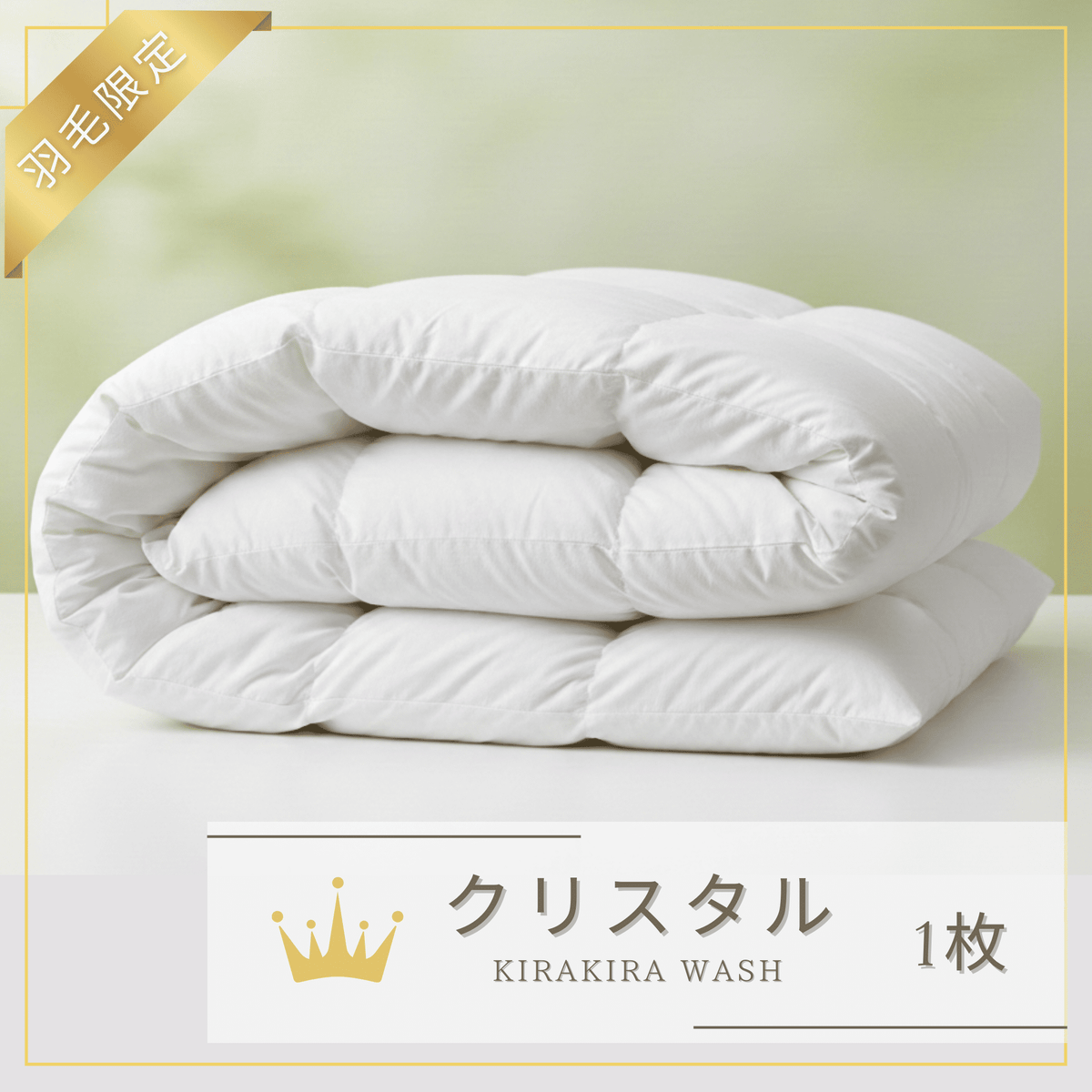 羽毛限定】クリスタルコース 布団クリーニング宅配キット